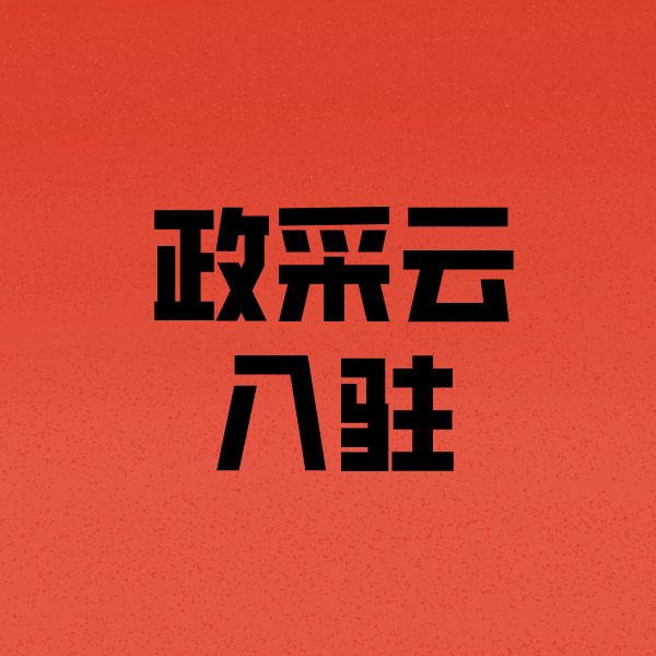 昂昂溪政采云注册