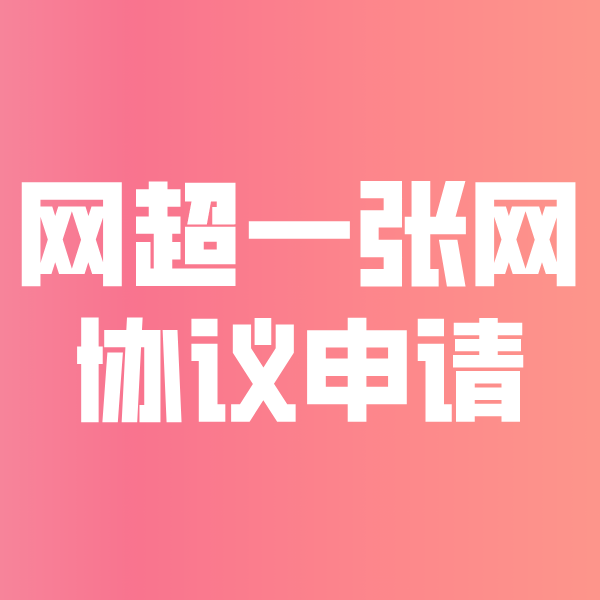 昂昂溪网超一张网协议申请