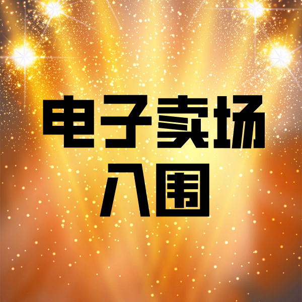 昂昂溪电子卖场入围