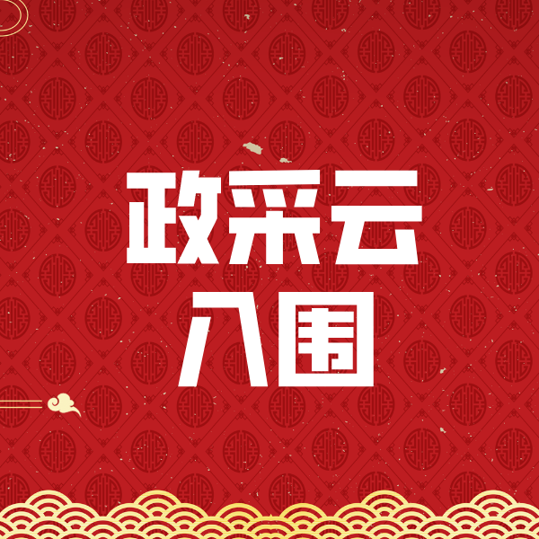 昂昂溪政采云入围