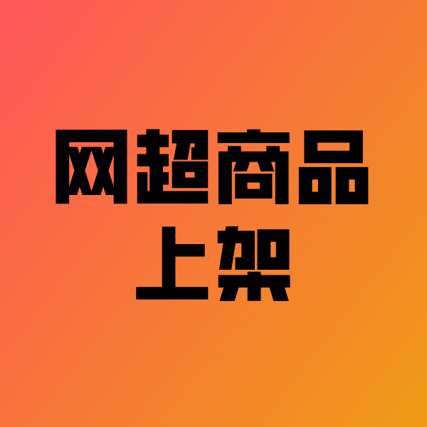 昂昂溪政采云产品上架