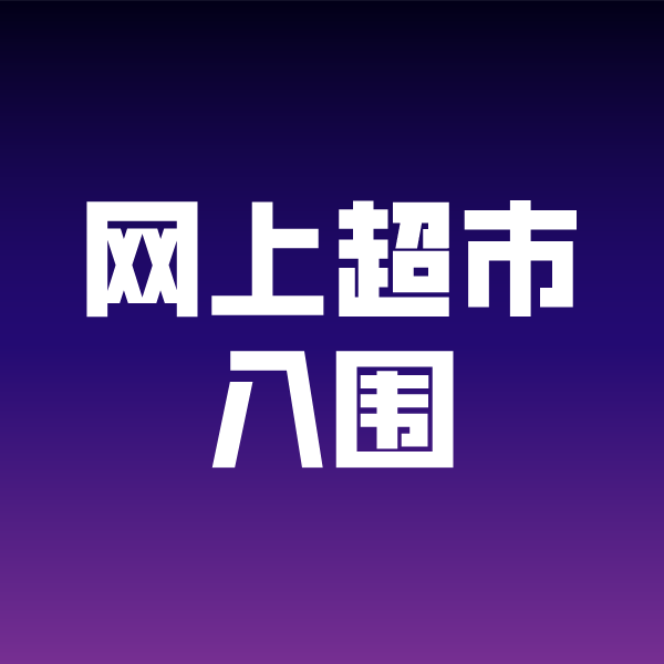 昂昂溪政采云网上超市入围
