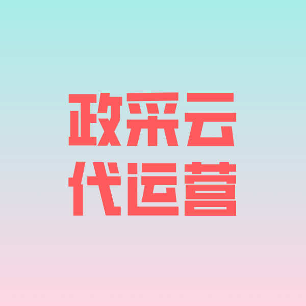 昂昂溪政采云代运营