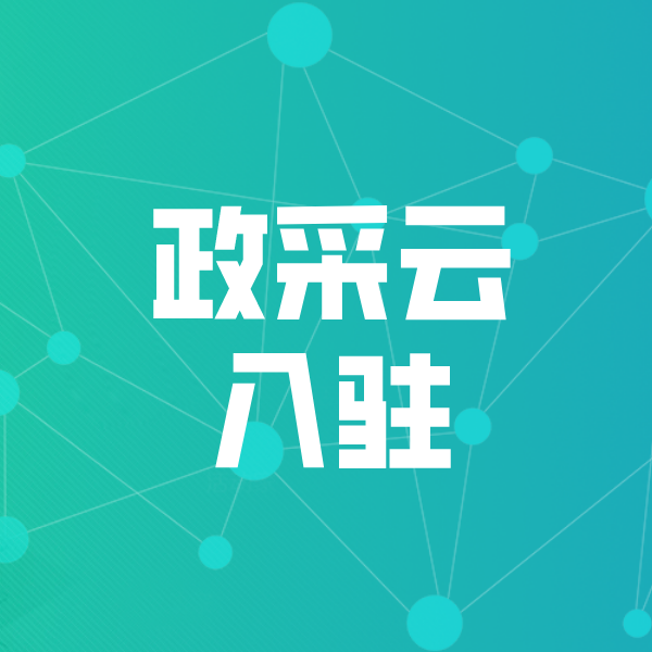 昂昂溪政采云入驻